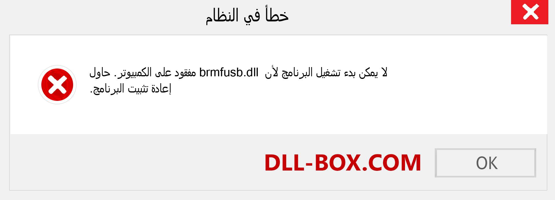 ملف brmfusb.dll مفقود ؟. التنزيل لنظام التشغيل Windows 7 و 8 و 10 - إصلاح خطأ brmfusb dll المفقود على Windows والصور والصور