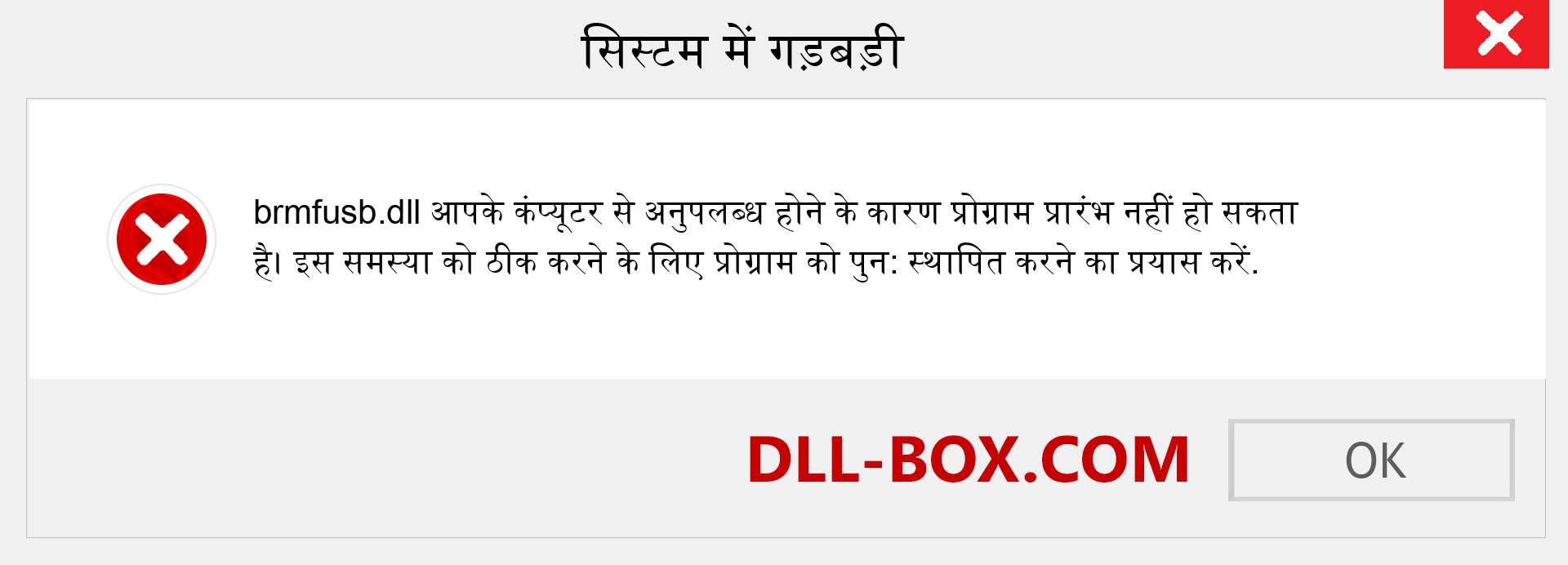 brmfusb.dll फ़ाइल गुम है?. विंडोज 7, 8, 10 के लिए डाउनलोड करें - विंडोज, फोटो, इमेज पर brmfusb dll मिसिंग एरर को ठीक करें